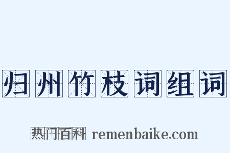 归州竹枝词组词是什么意思的图片